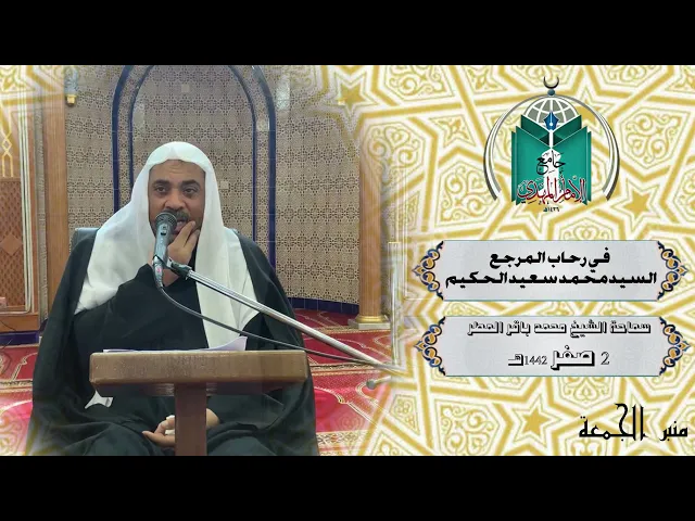 ⁣في رحاب المرجع السيد محمد سعيد الحكيم  ... سماحة الشيخ محمد باقر المطر