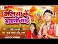 Download Lagu #Ballia ke bhawani maai | New Navratri Devi Geet Video | #Chunnu Yadav | #Anshu Yadav #video