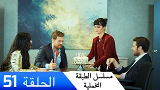 الطبقة المخملية الحلقة 51 مدبلج بالعربية Yuksek Sosyete 