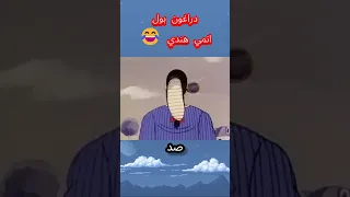 دراغون بول انمي هندي 