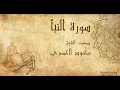 Download Lagu 078 محمود الحصري   سورة النبأ   Mahmoud Khalil Al Hussary  Surat An Naba’