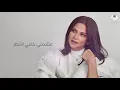 نوال - ماتسوى غلا  (حصرياً) | ألبوم الحنين 2020