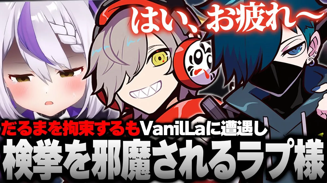 またしてもだるバニに〇害されてしまうラプ様…【スト鯖GTA 切り抜き #vcrgta3 ラプラス・ダークネス/ホロライブ/だるまいずごっど/Vanila/CR】