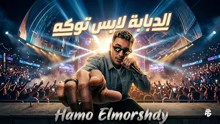 الدبابة لابس توكه   النجاح طريقي والقمة مكاني   حمو المرشدي   توزيع   احمد النص      دندنها