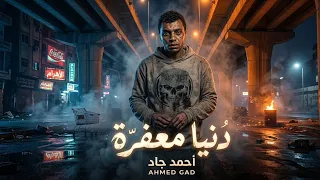 كليب الجديد اغنيه دنيا معفرة الأصلي كامله احمد جاد  عصام صاصا  عصام صاصا  دنيا معفرة دندنها
