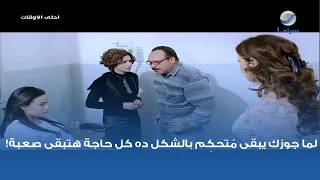 لما جوزك يبقى م تحك م بالشكل ده كل حاجة هتبقى صعبة  دندنها