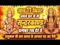 Download Lagu मात्र 11 मिनट ये सुन्दरकाण्ड पाठ सुन लेना हनुमान जी धन धान्य से आपके घर भर देंगे~Sundarkand Patha