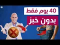 Download Lagu ماذا يحدث لجسمك عند التوقف عن تناول الخبز لمدة 40 يوم؟ | مفاجآت مذهلة!