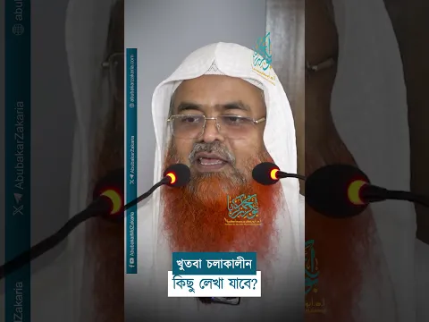 খুতবা চলাকালীন কিছু লেখা বা নোট করা যাবে? প্রফেসর ড. আবু বকর মুহাম্মাদ যাকারিয়া #abubakarzakaria