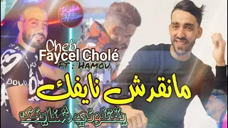 Cheb Faycel Cholé 2023 Man9adch Nayfek يقتلوني شنايفك Avec Hamou Haoui 