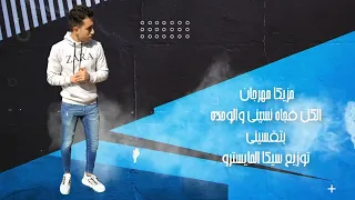 مزيكا مهرجان الكل فجاه نسينى كتر الزعل بيحول  عصام صاصا توزيع مايسترو دندنها