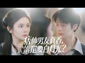 新劇搶先看【痞帥男友真香，誰還要白月光？】錯認暗戀開啟緣分，朝夕相處情愫漸生，甜寵恩愛正濃，雙親婚訊卻突降驚喜懸念！