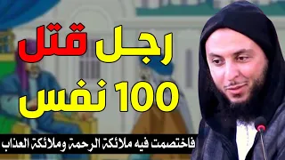 قصة رجل قتل     نفس    فاختصمت فيه ملائكة الرحمة وملائكة العذاب    د  سعيد الكملي دندنها