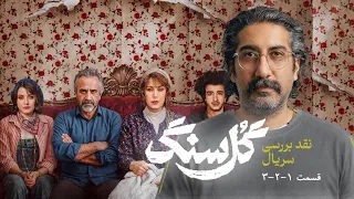 نقد و بررسی سریال گل سنگ  قسمت اول تا سوم دندنها