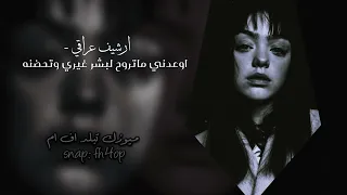 ارشيف عراقي توعدني ماتروح البشر غيري وتحضنه كابلي ب اوراق الشجر كلمه حبيبي  بطيئ دندنها