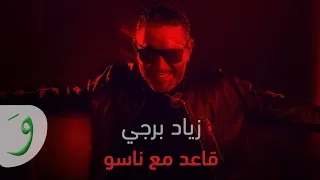 Ziad Bourji Aaed Maa Naso Official Lyric Video 2025 زياد برجي قاعد مع ناسو 