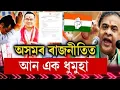 Download Lagu '২৬ ত মুখ্যমন্ত্রী হ'ব নেকি গৌৰৱ গগৈ'!'গৌৰৱ গগৈৰ কান্ধত অসম প্রদেশ কংগ্ৰেছৰ দায়িত্ব...
