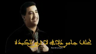 حسني نحلف جامي دلافي لا نربي الكبدة360P  حسني نحلف جامي دلافي لا نربي الكبدة360P