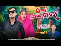 Download Lagu ढिल्लो ढिल्लो घाघरोsinger Roshni Bamniya  Suraj Moana