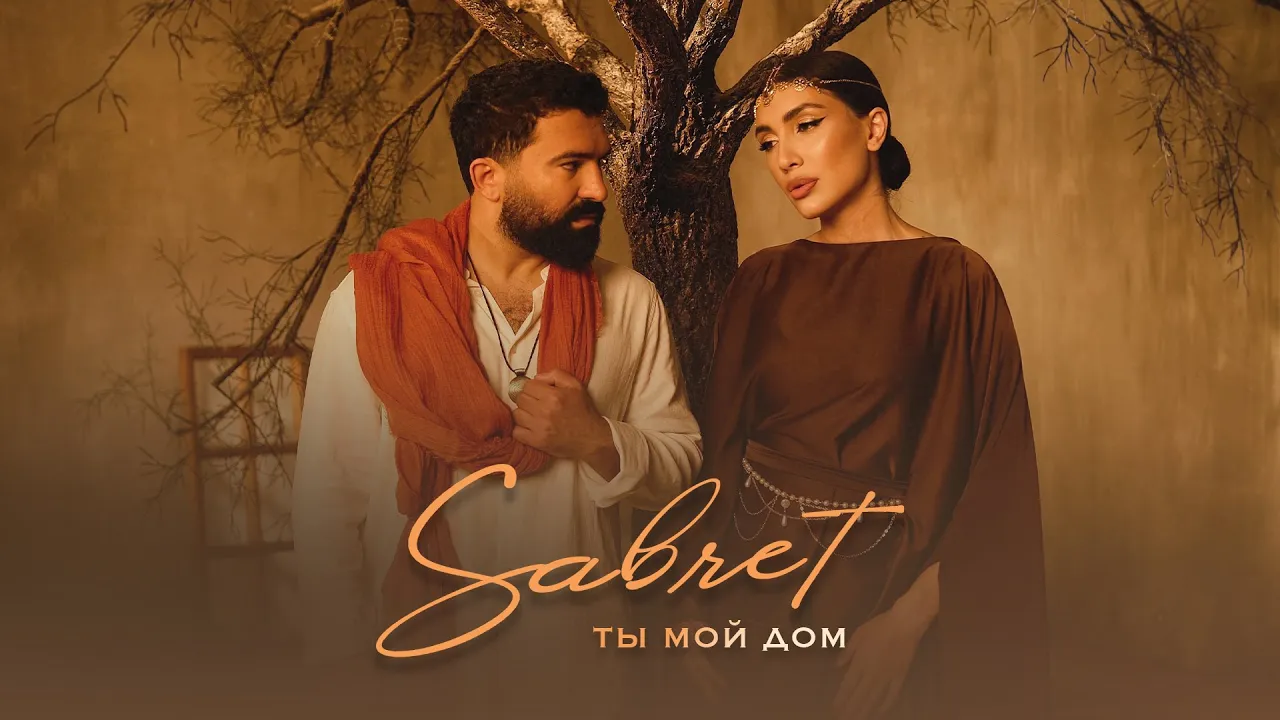 Sabret - Ты мой дом