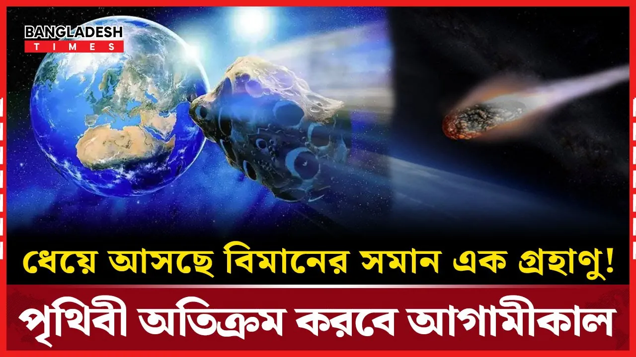 বিমানের আকারের গ্রহাণু ছুটে আসছে পৃথিবীর দিকে!