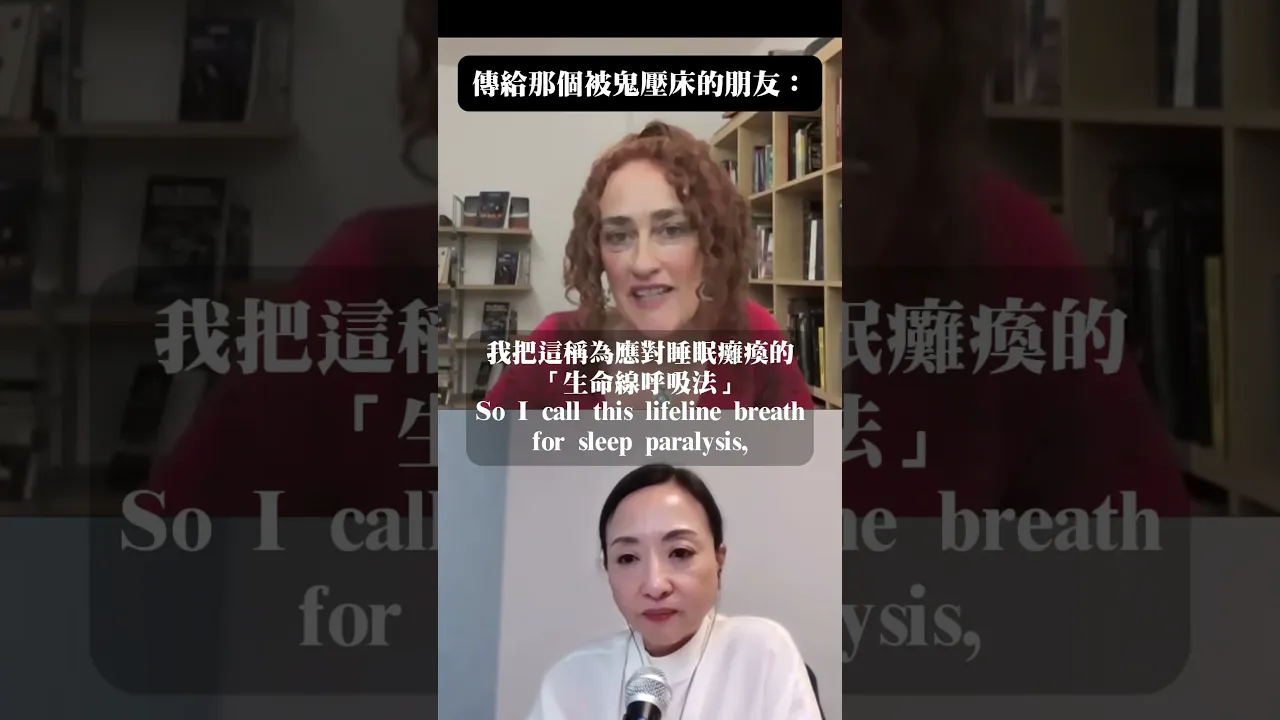 鬼壓床的恐懼感靠呼吸法解除
