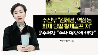 주진우 "김혜경, 역삼동화재 당일 황제골프 쳐", 공수처장 "수사 대상에 해당" | 어떻게 보시나요?