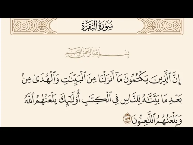 ⁣آيات الأحكام|شرح الآية:{إِنَّ الَّذِينَ يَكْتُمُونَ مَا أَنزَلْنَا...} - السيد صباح شبر