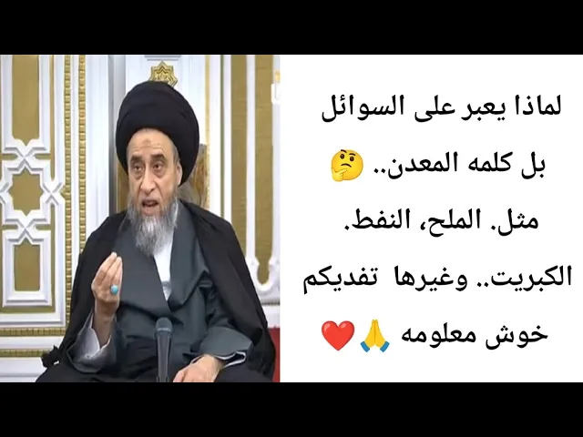 ⁣السوائل مثل الملح و النفط و الكبريت.... 🙏❤||ح14أحكام الخمس ||سيد صباح شبر