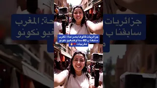 جزائريات قالوها بصراحة المغرب سابقنا وكنبغيو نكونو مغربيات المغرب Maroc Moroco Moroccan 