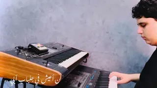 لن اعيش في جلباب أبي الحان الموسيقار  حسن ابو السعود  عزف  فارس المايسترو دندنها