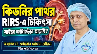 কিডনির পাথরের চিকিৎসায় RIRS : কাটাছেঁড়া ছাড়াই কীভাবে পাথর অপসারণ হয়? হাসপাতাল