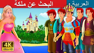 البحث عن ملكة Quest Of Queen Story In Arabic Fairy Tales 