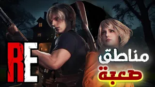 أصعب منطقه برزدنت ايفل 4 ريميك 