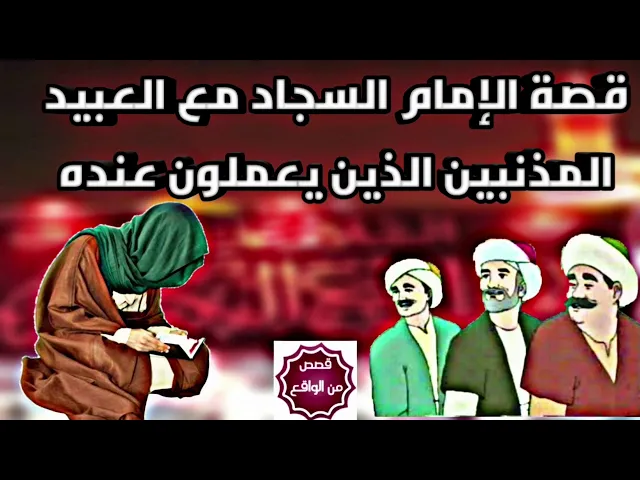 ⁣قصة راقية جداً - قصة الامام السجاد والعبيد المذنبين الذي يعملون عنده