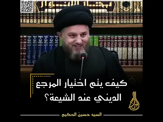 ⁣كيف يتم اختيار المرجع الديني عند الشيعة؟ #السيد_حسين_الحكيم #السراج
