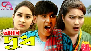 amar dudh chikon ali khushi biswas keya c a comedy tv new 2021