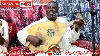 بويا عبد الواحد   أنت الساقية وأنا ليك جنان  دندنها