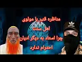 Download Lagu مناظره استاد قنبر با مولوی اهل سنت. چرا شیعیان به دیگر ادیان احترام ندارد 