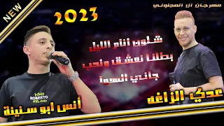 انس ابو سنينة وعدي الزاغه شلون انام الليل جاني الهوا مهرجان العريس محمد العجلوني 2023 