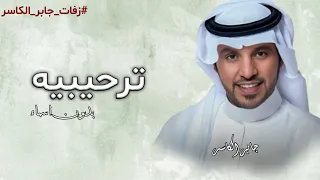 زفة مرحبا مع طيب عود وطيب كادي   جابر الكاسر  زفة ترحيبيه بدون اسماء   حصريآ        دندنها