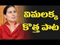 Lagu విమలక్క కొత్త పాట..Vimalakka New Song || Mass Voice