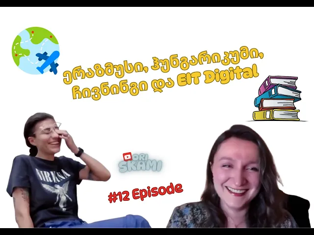 ერაზმუსი, ჰუნგარიკუმი, ჩივნინგი და EIT Digital - რითაც შეგიძლიათ წახვიდეთ საზღვარგარეთ სასწავლებლად