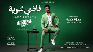 فاضي شوية حمزة نمرة                          هيثم الدوحة السوداني   اغاني مصرية سودانية      دندنها