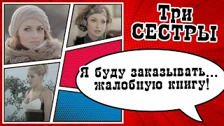 Я буду заказывать жалобную книгу Скетч шоу ТРИ СЕСТРЫ 