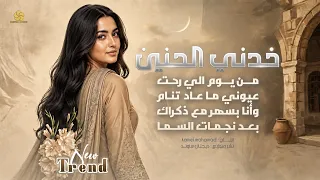 خدني الحنين   من يوم الي رحت   عيوني ما  عاد تنام   اجمل اغنية عن الحب                        دندنها