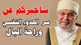 سر الهدوء النفسي وراحة البال   محمد راتب النابلسي دندنها
