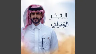 الفخر دندنها