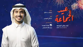 راكان السلامة   عيد الجماعة           نشيد للعيد     بدون إيقاع دندنها