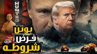 ترامب يوافق على 8 شروط روسية لإنهاء حرب أوكرانيا 